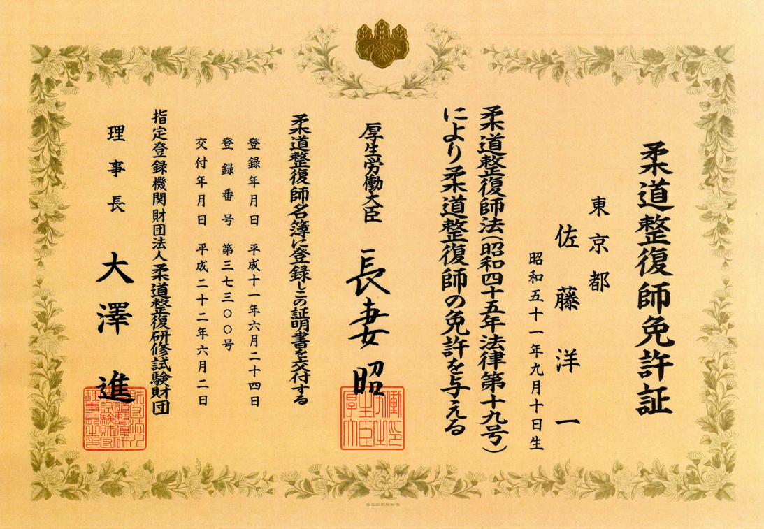 佐藤洋一の柔道整復師免許証