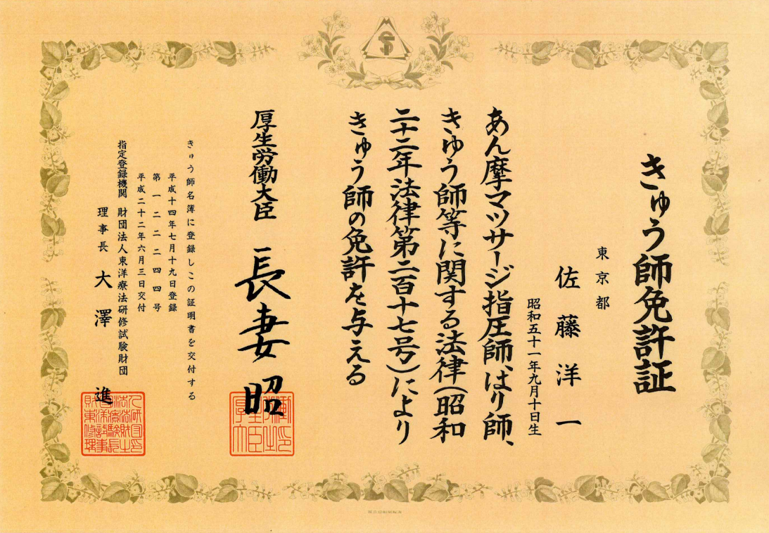 佐藤洋一のきゅう師免許証