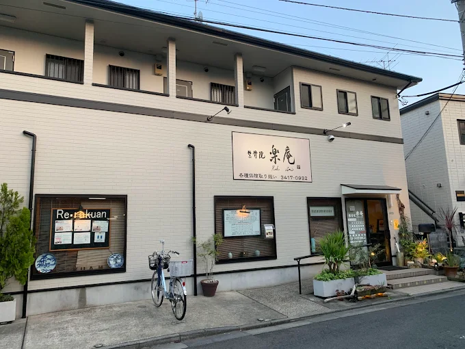 修行時代にお世話になった世田谷区喜多見にある整骨院楽庵の外観写真