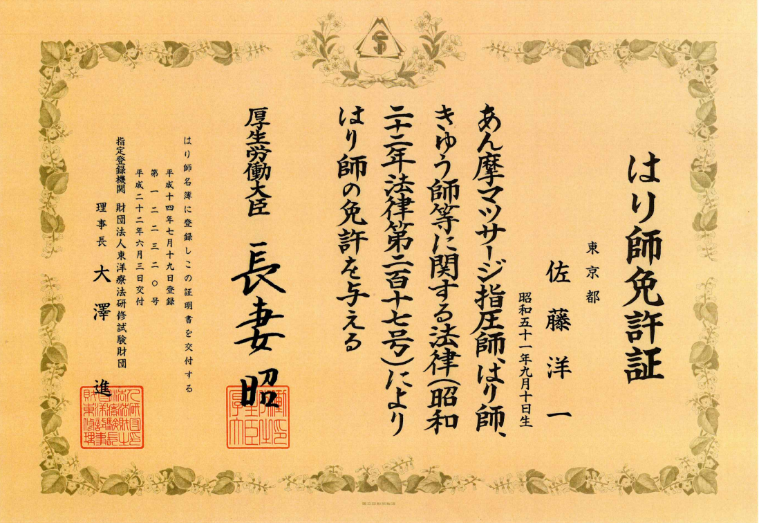 はり師免許証画像