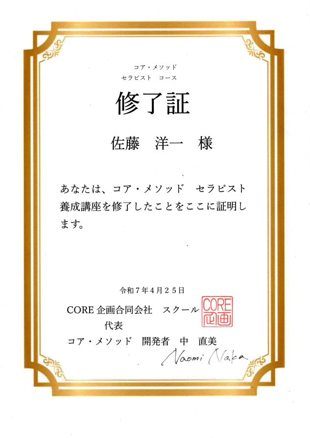 コアメソッドセラピストコース修了証