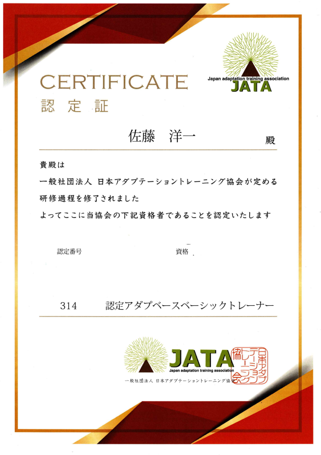JATA認定アダプベースベーシックトレーナー認定証