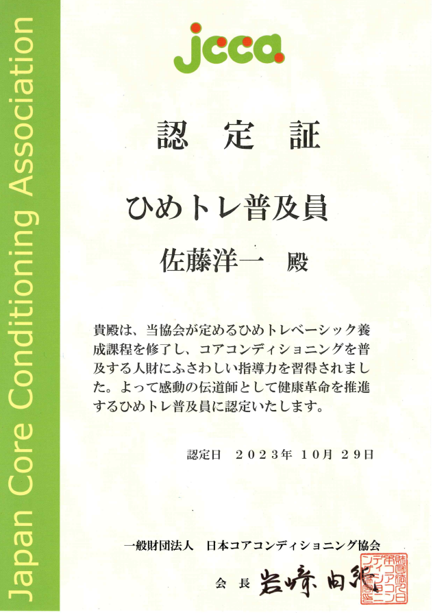 JCCAひめトレ普及員認定証