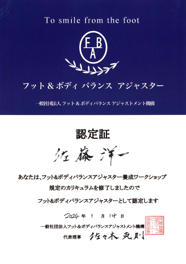 FBAフット&ボディバランスアジャスター認定証