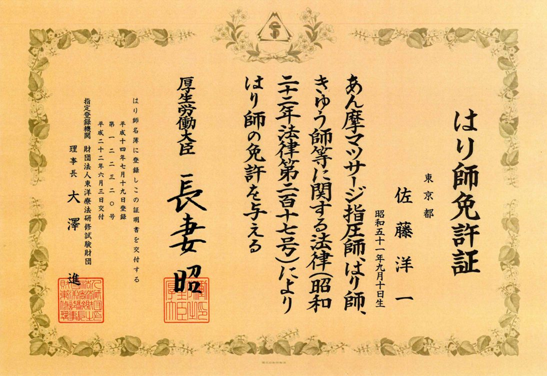 佐藤代表のはり師国家資格免許証